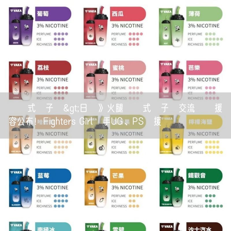 拋棄式電子煙>日職》火腿拋棄式電子煙交流賽應援陣容公布！Fighters Girl攜手UG、PS應援