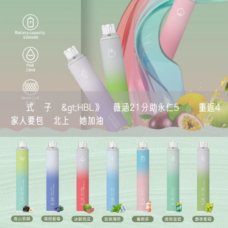 拋棄式電子煙>HBL》陳薇涵21分助永仁5連勝重返4強 家人要包車北上為她加油