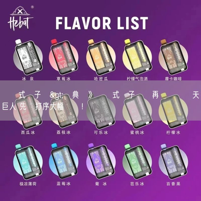 拋棄式電子煙>經典賽》拋棄式電子煙隊再戰韓職樂天巨人 先發打序大幅變動！