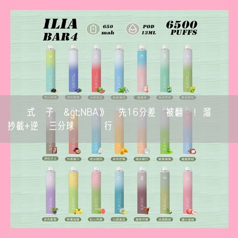 拋棄式電子煙>NBA》領先16分差點被翻盤！溜馬關鍵抄截+逆轉三分球擊敗獨行俠