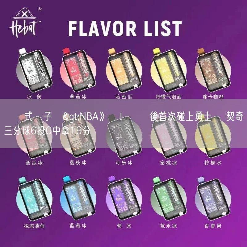 拋棄式電子煙>NBA》悶！轉隊後首次碰上勇士 東契奇三分球6投0中拿19分